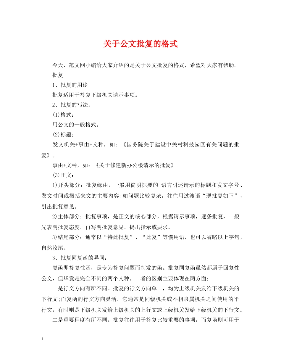 关于公文批复的格式_第1页