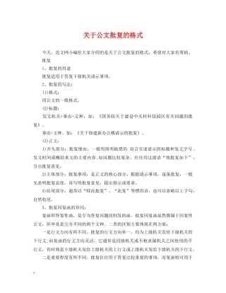 关于公文批复的格式