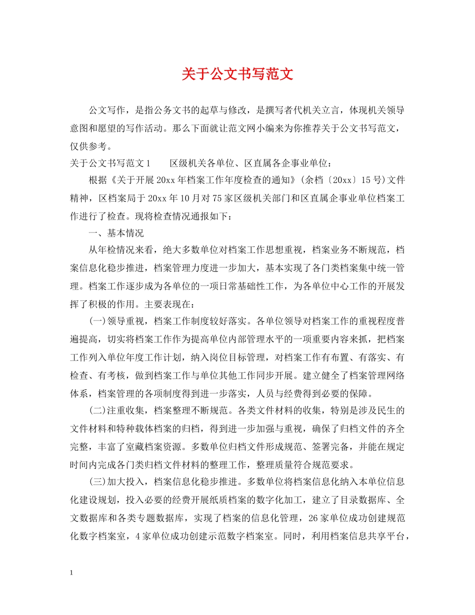 关于公文书写范文_第1页