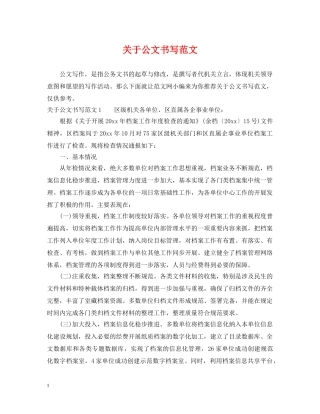 关于公文书写范文