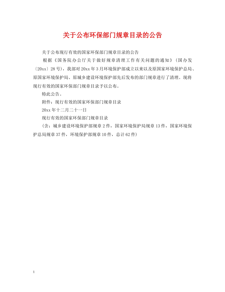 关于公布环保部门规章目录的公告_第1页