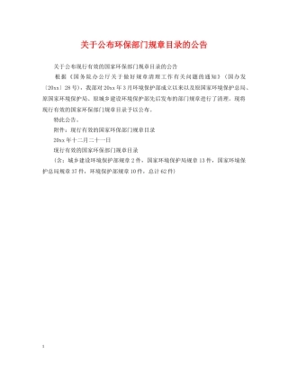 关于公布环保部门规章目录的公告