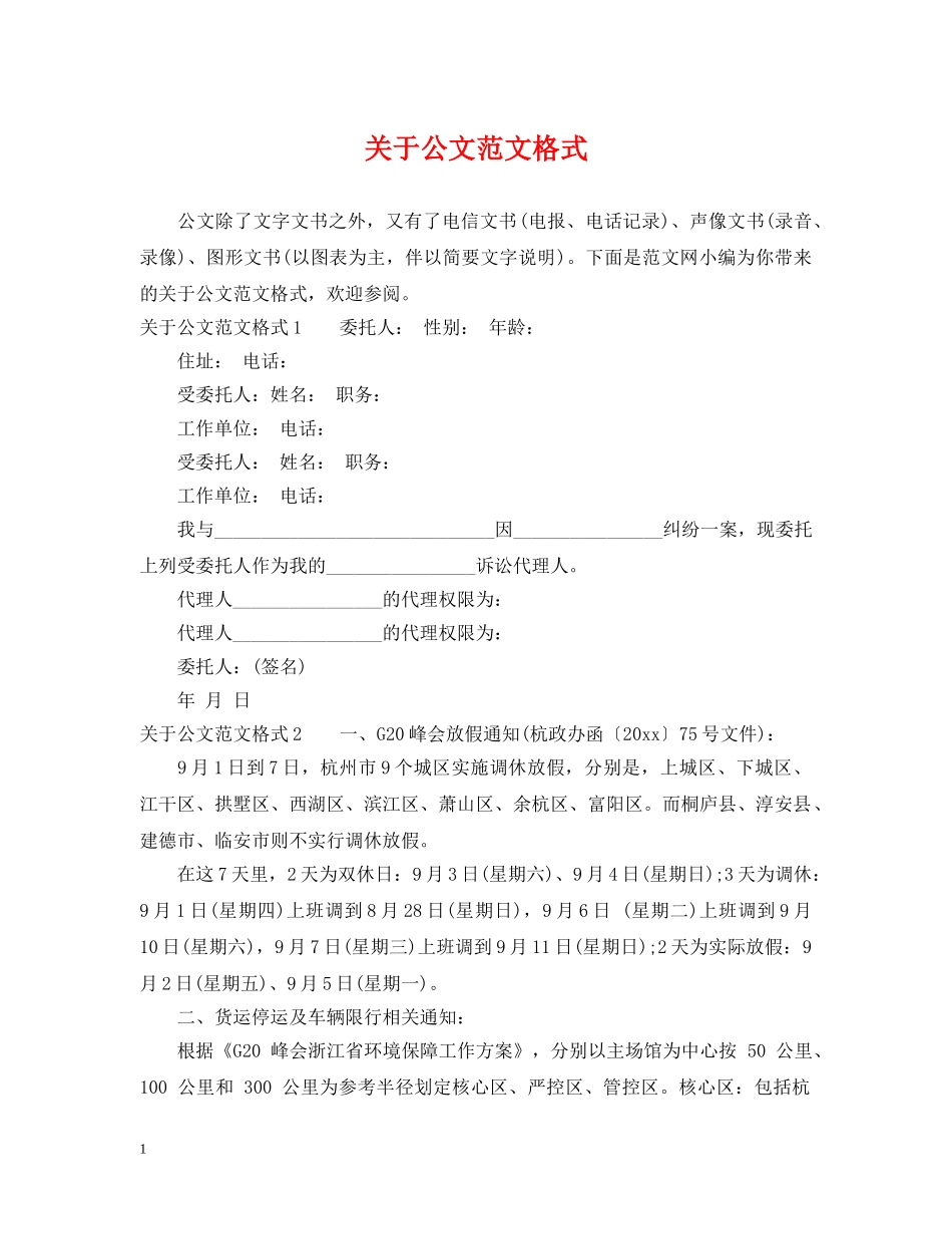 关于公文范文格式_第1页