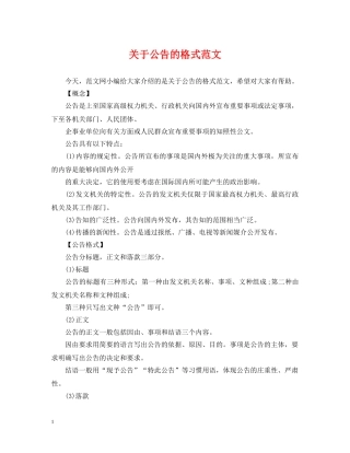关于公告的格式范文