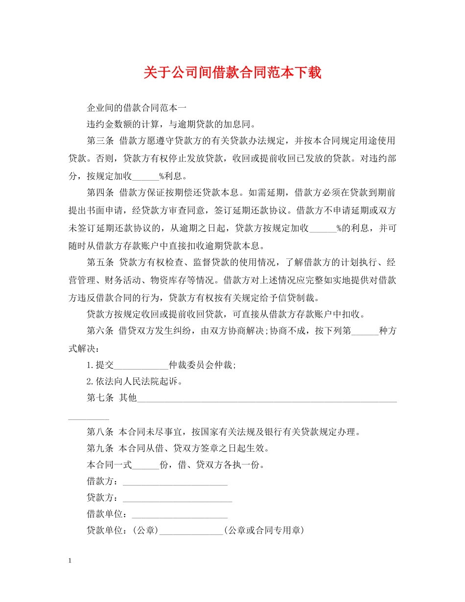 关于公司间借款合同范本下载_第1页