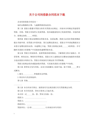 关于公司间借款合同范本下载