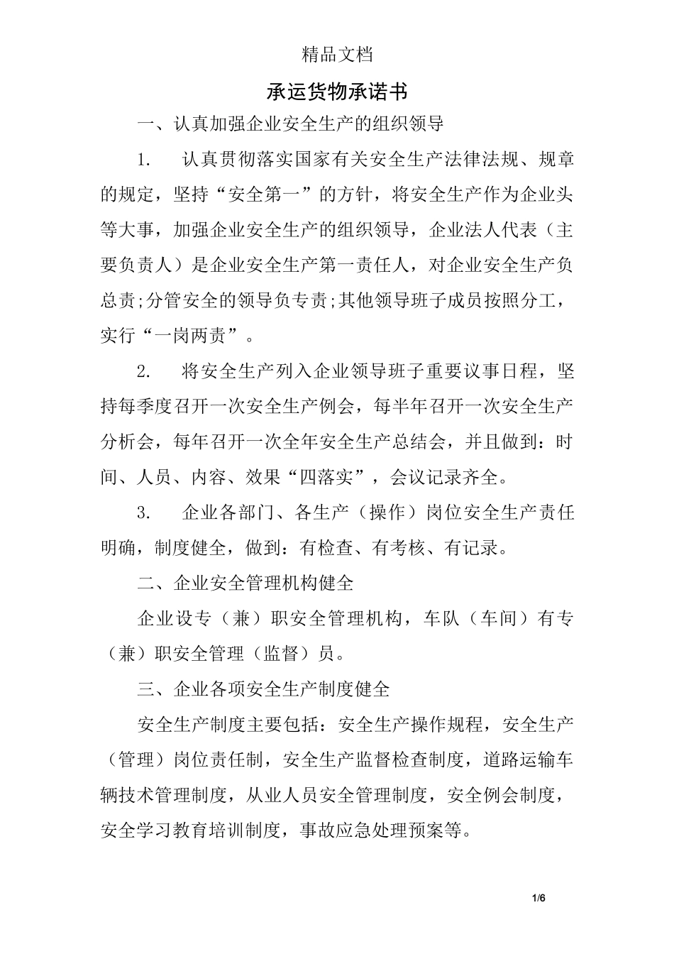 承运货物承诺书_第1页
