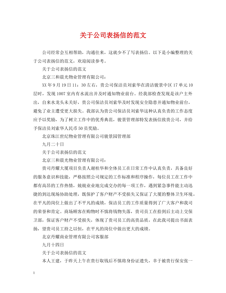 关于公司表扬信的范文_第1页