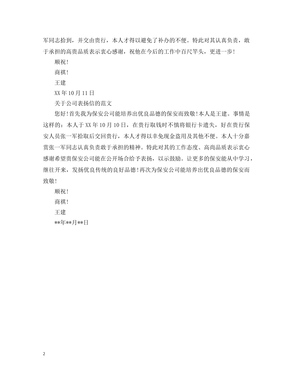 关于公司表扬信的范文_第2页