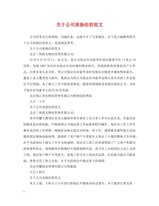 关于公司表扬信的范文