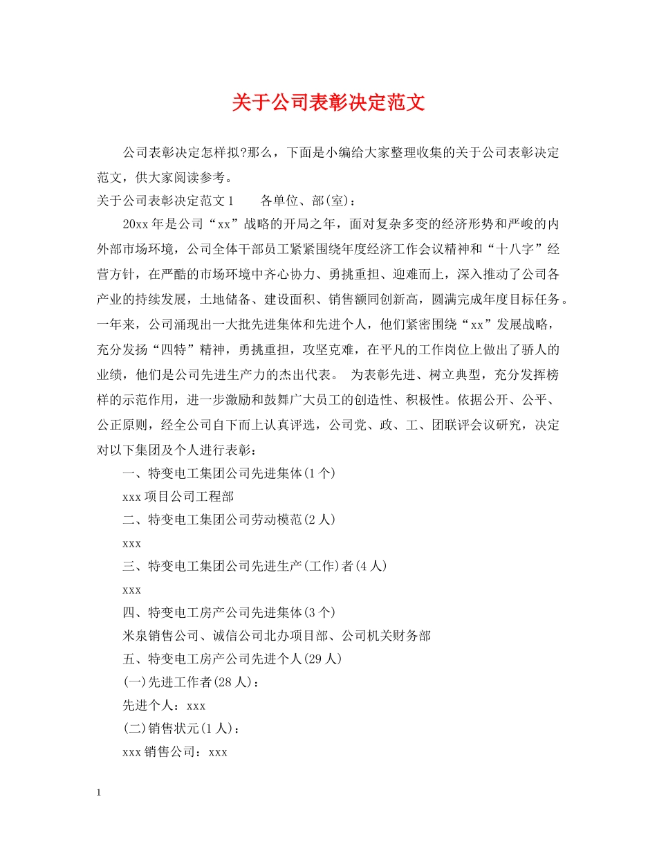 关于公司表彰决定范文_第1页