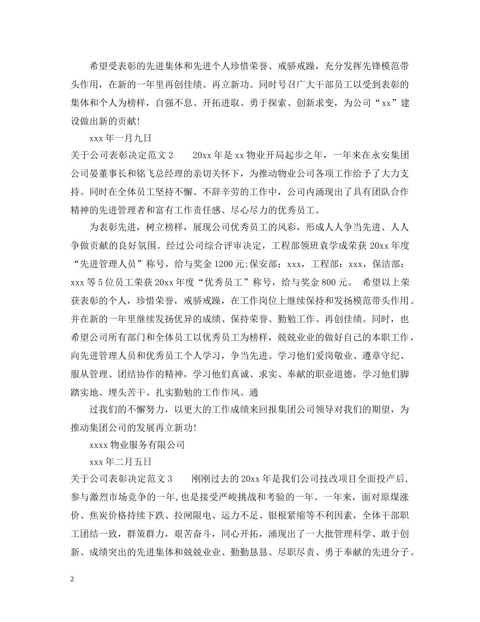 关于公司表彰决定范文_第2页