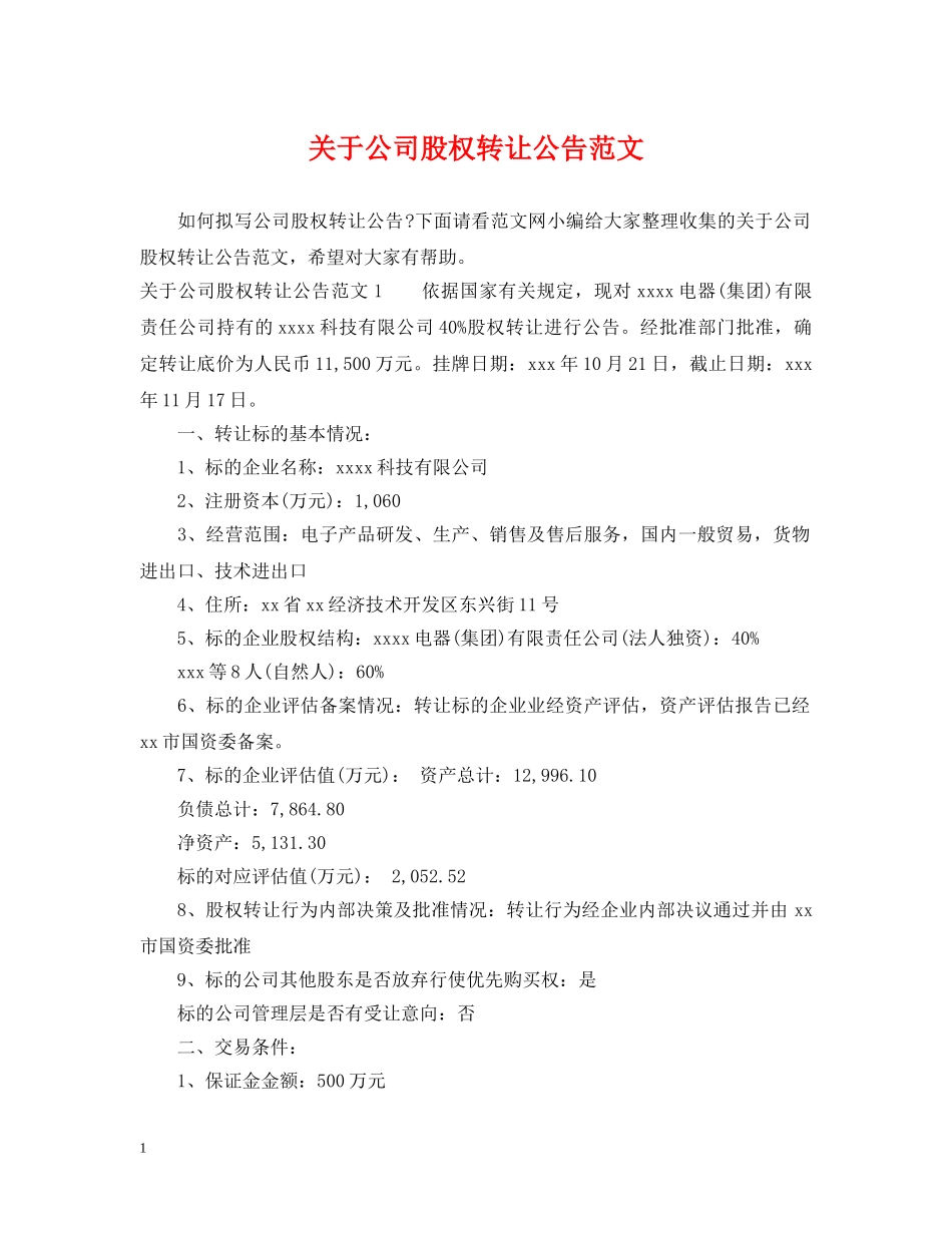 关于公司股权转让公告范文_第1页