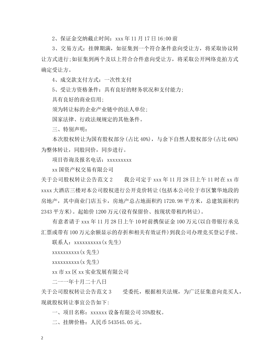 关于公司股权转让公告范文_第2页