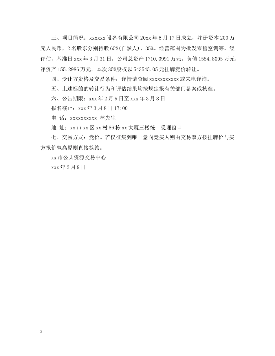 关于公司股权转让公告范文_第3页