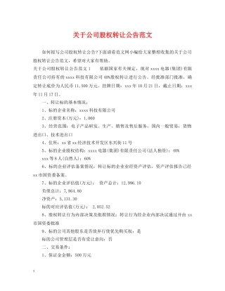 关于公司股权转让公告范文