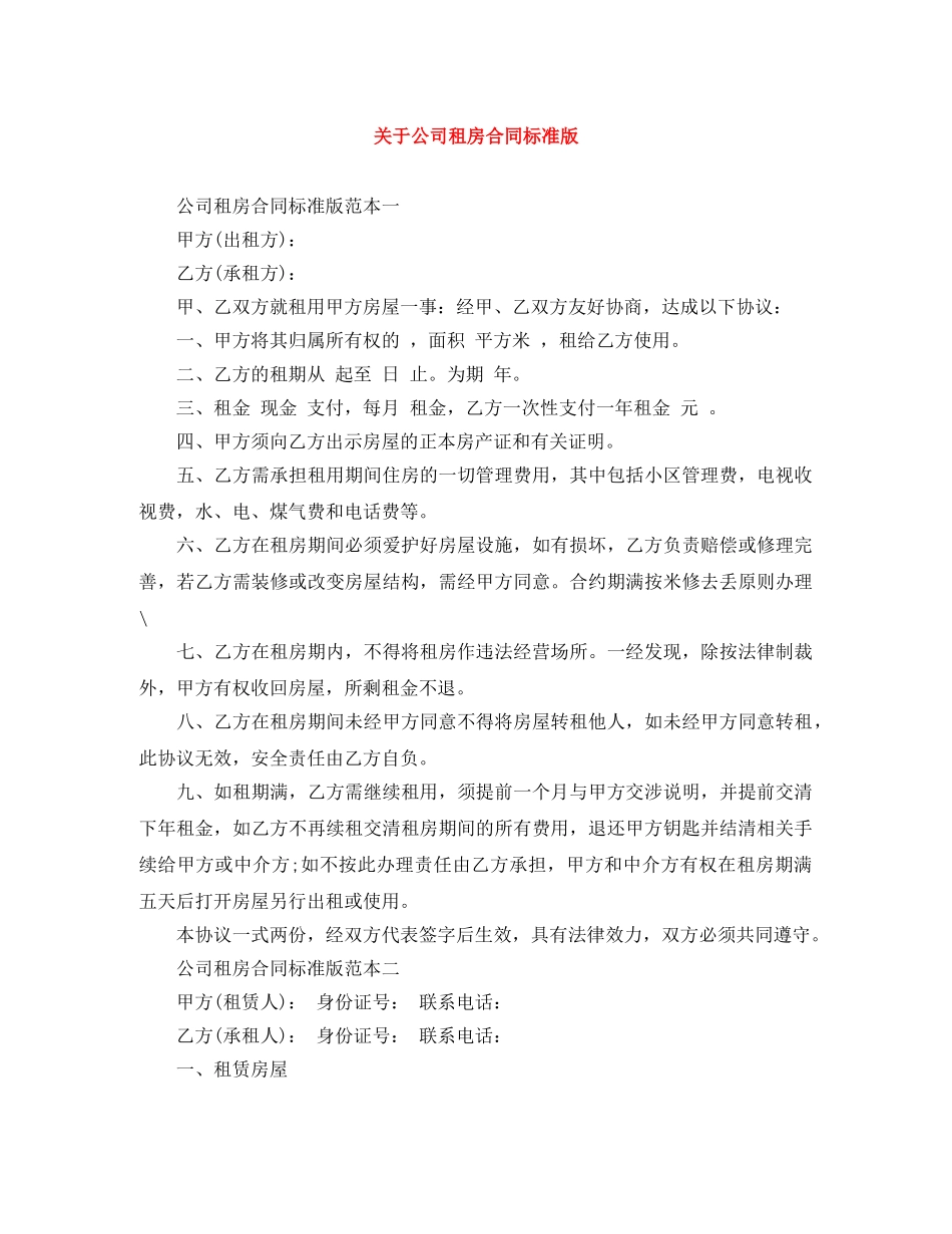 关于公司租房合同标准版_第1页