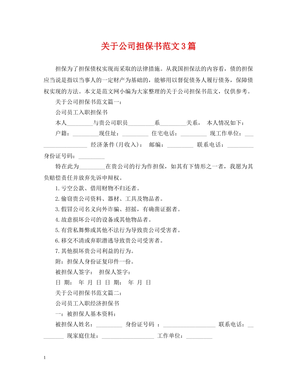 关于公司担保书范文3篇_第1页
