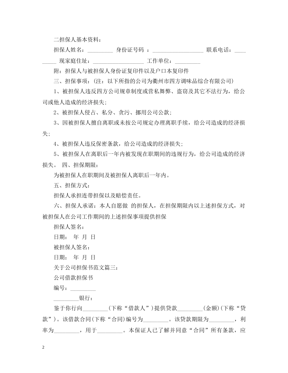 关于公司担保书范文3篇_第2页