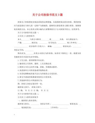 关于公司担保书范文3篇