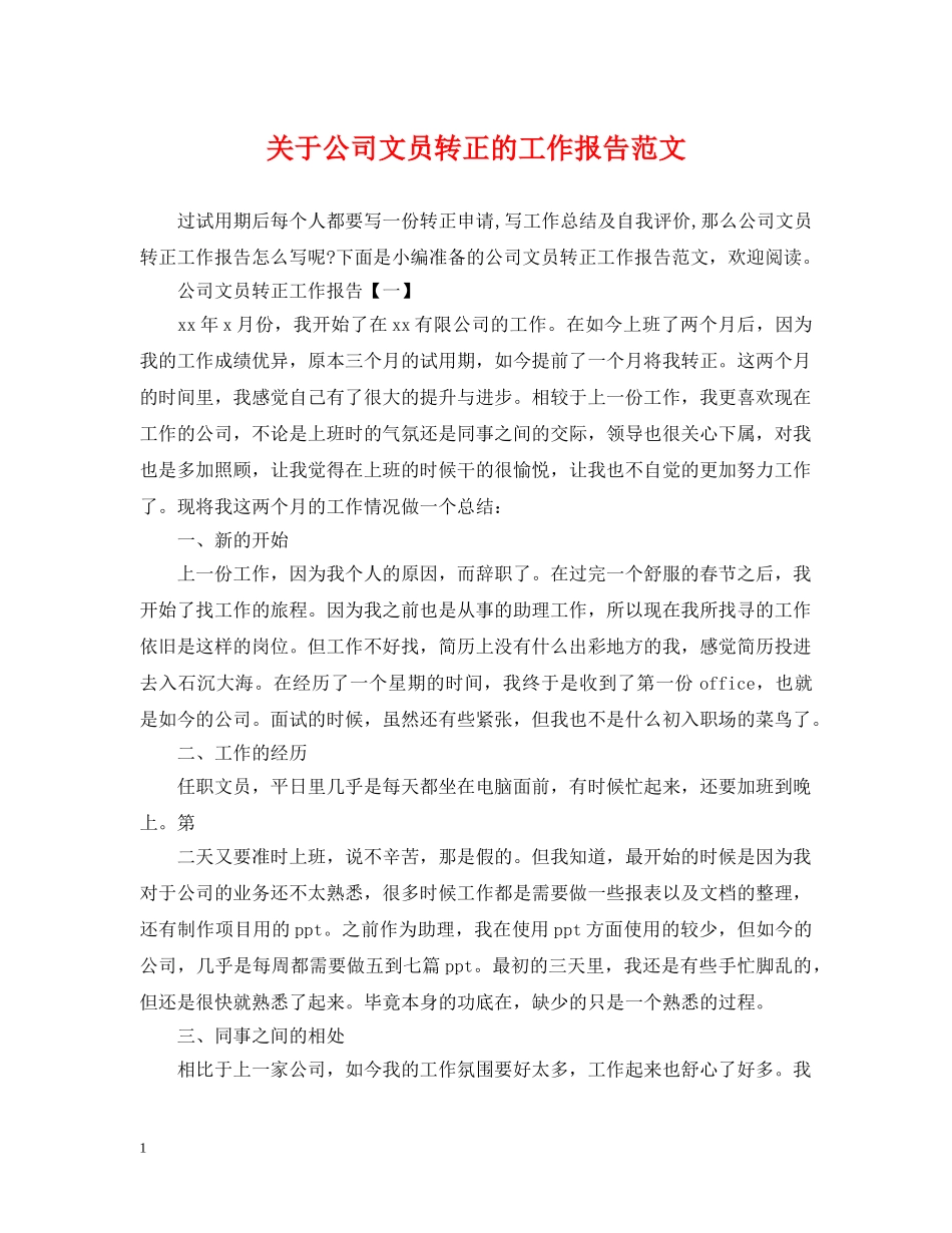 关于公司文员转正的工作报告范文_第1页