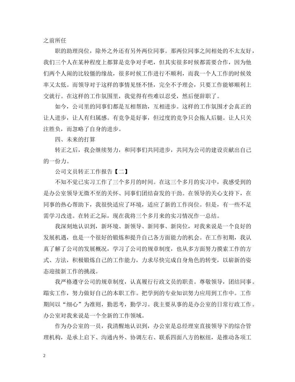 关于公司文员转正的工作报告范文_第2页