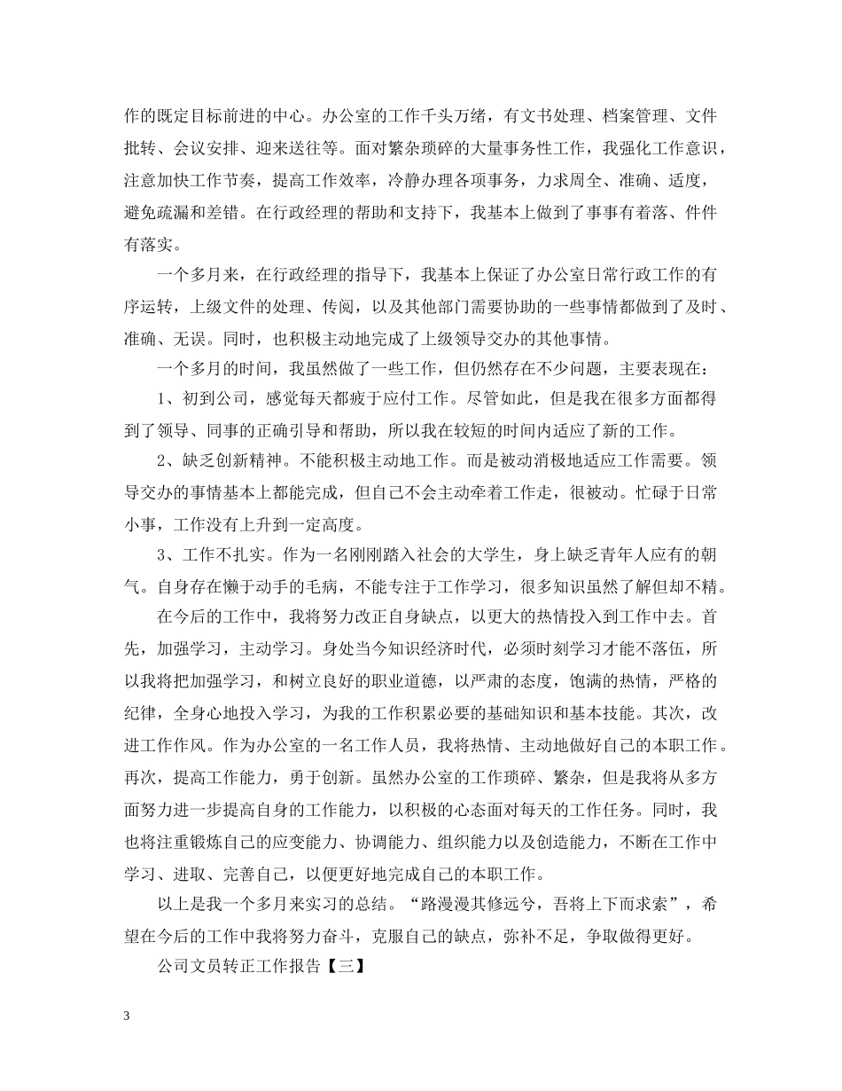 关于公司文员转正的工作报告范文_第3页