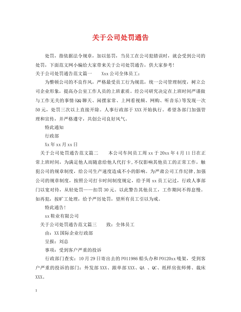 关于公司处罚通告_第1页