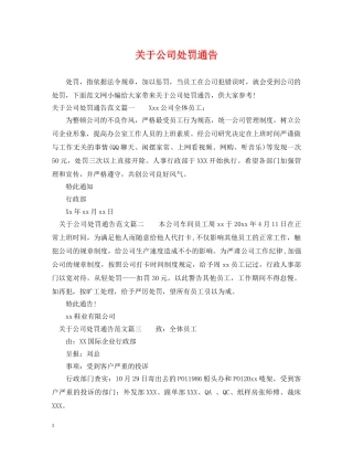 关于公司处罚通告