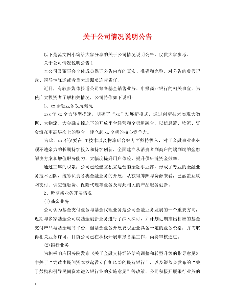 关于公司情况说明公告_第1页