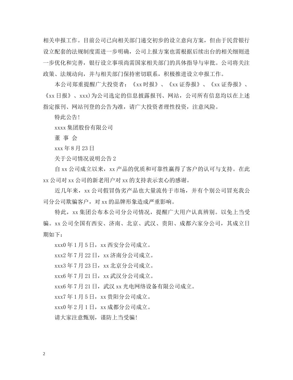 关于公司情况说明公告_第2页