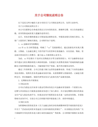 关于公司情况说明公告