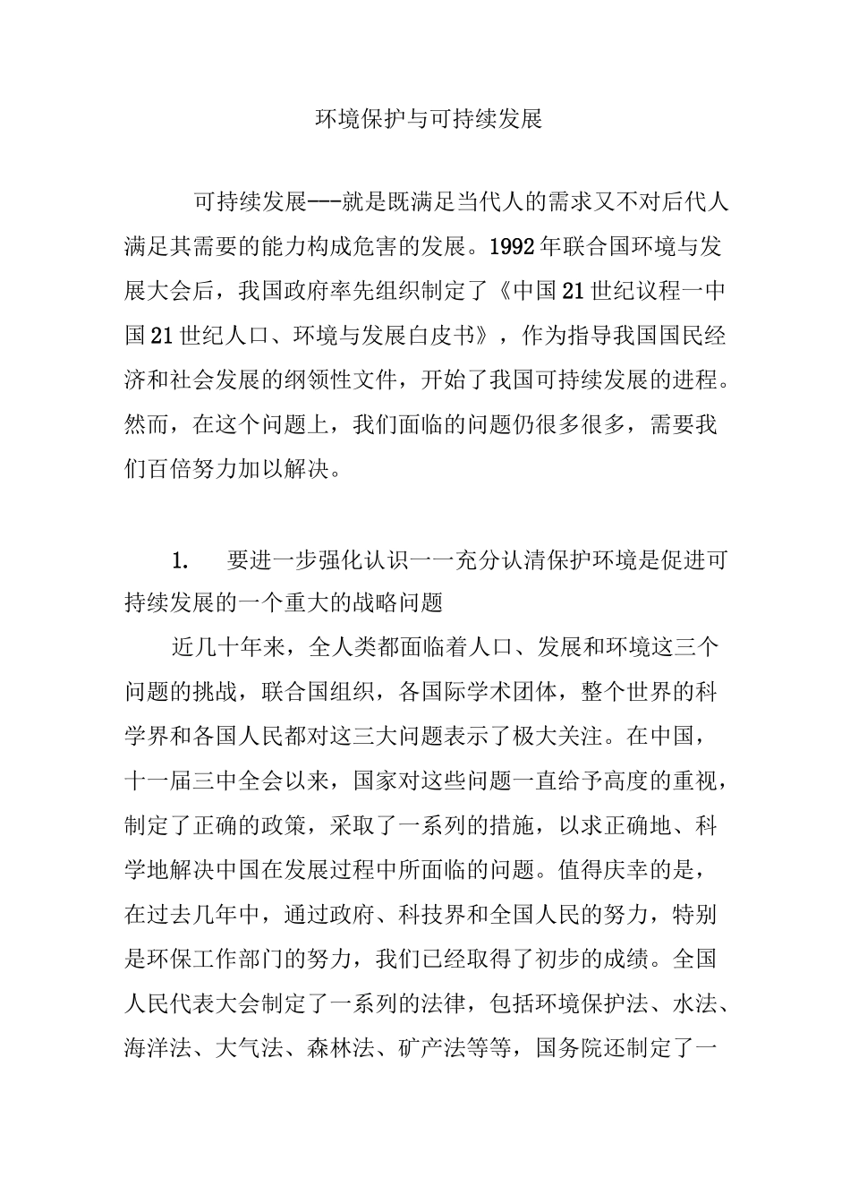 环境保护与可持续发展_第1页