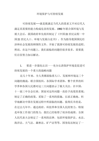 环境保护与可持续发展