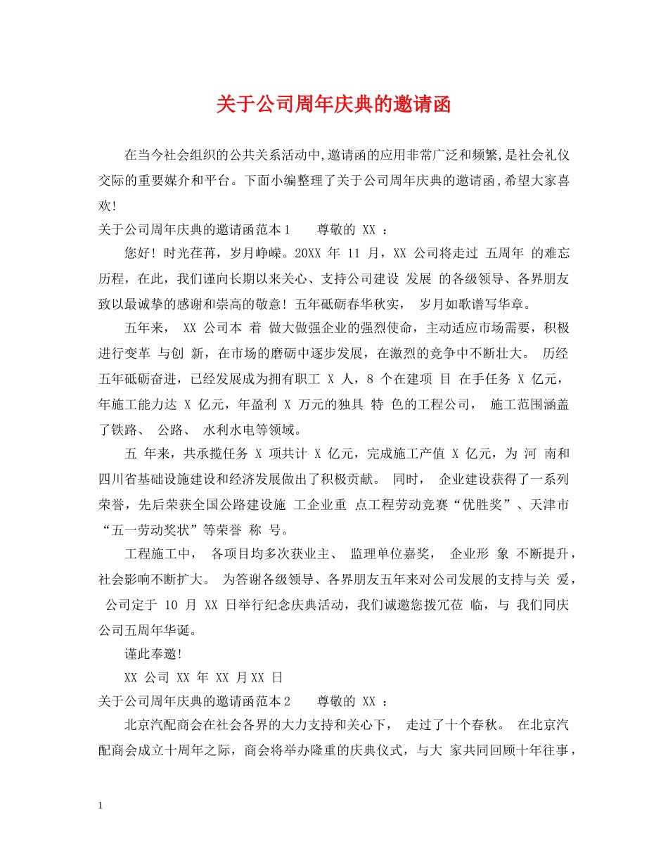 关于公司周年庆典的邀请函_第1页