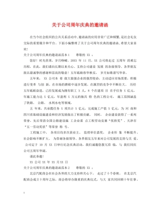 关于公司周年庆典的邀请函