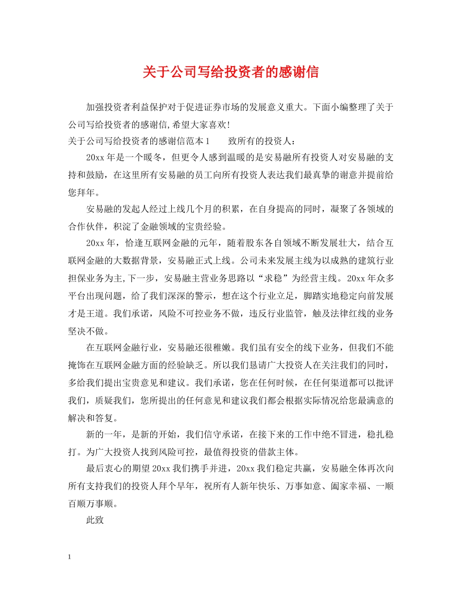 关于公司写给投资者的感谢信_第1页