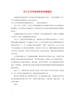 关于公司写给投资者的感谢信