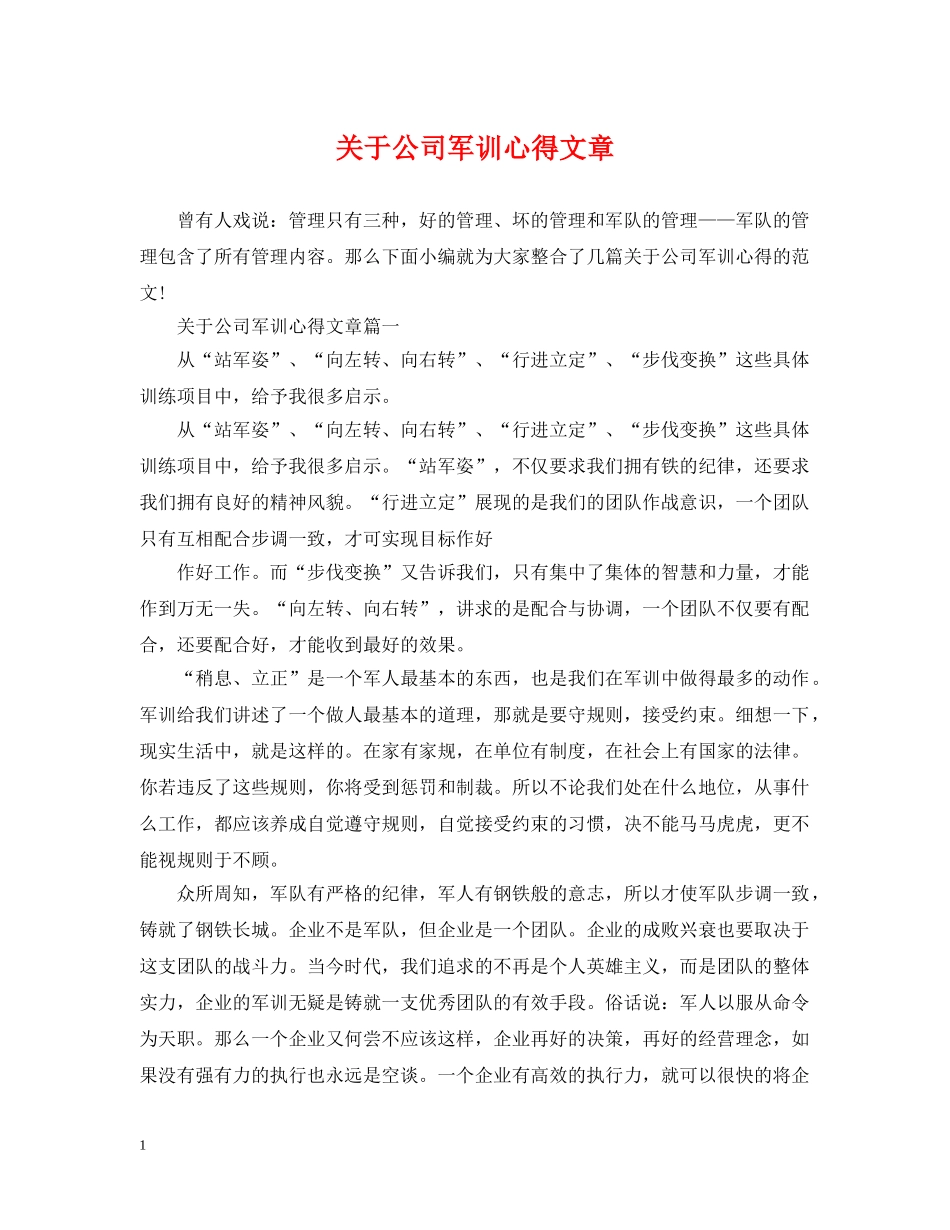 关于公司军训心得文章_第1页
