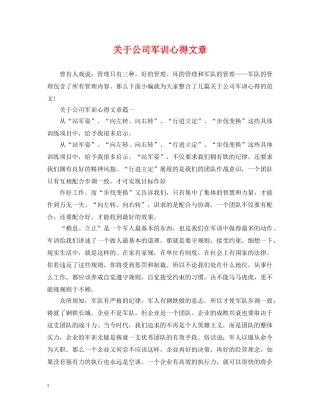 关于公司军训心得文章