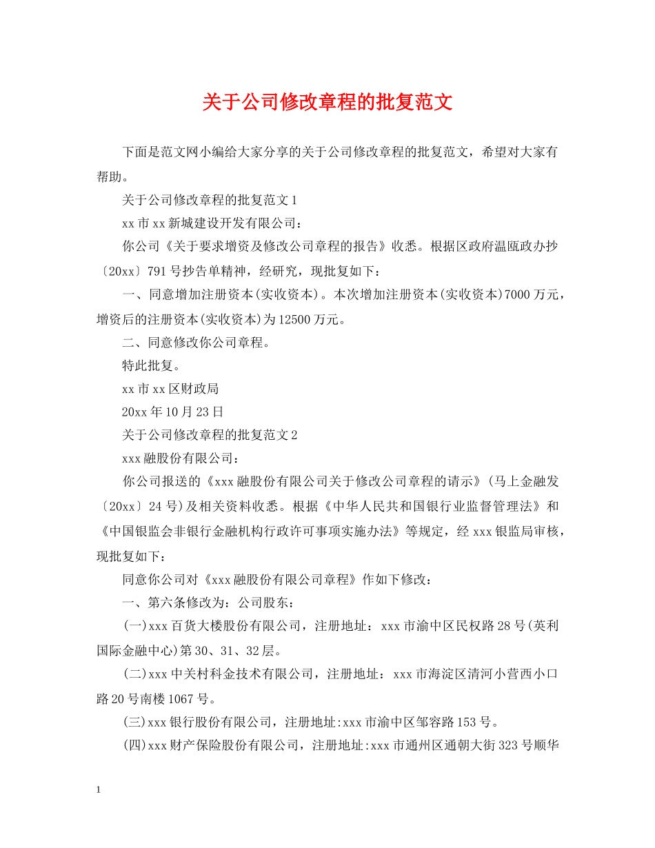 关于公司修改章程的批复范文_第1页