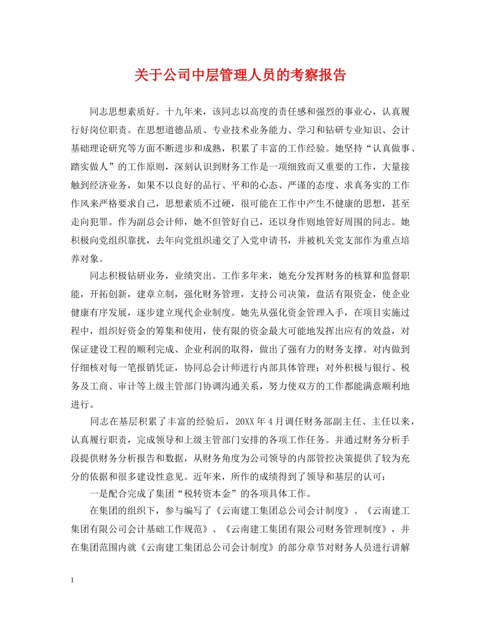 关于公司中层管理人员的考察报告_第1页