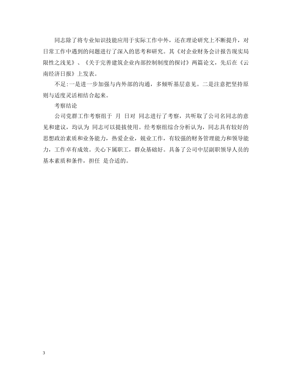 关于公司中层管理人员的考察报告_第3页
