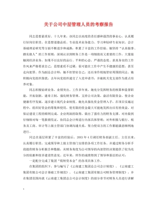 关于公司中层管理人员的考察报告