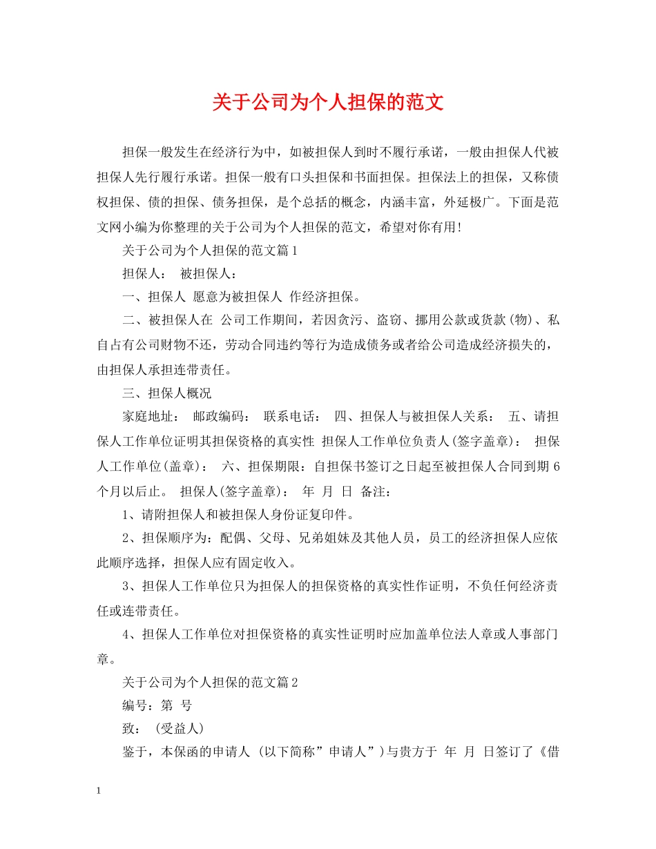 关于公司为个人担保的范文_第1页