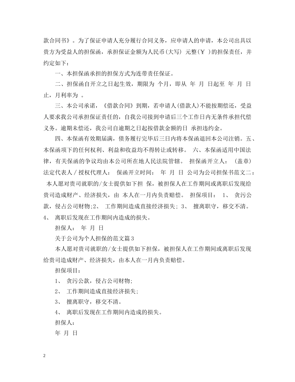 关于公司为个人担保的范文_第2页