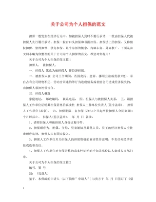 关于公司为个人担保的范文