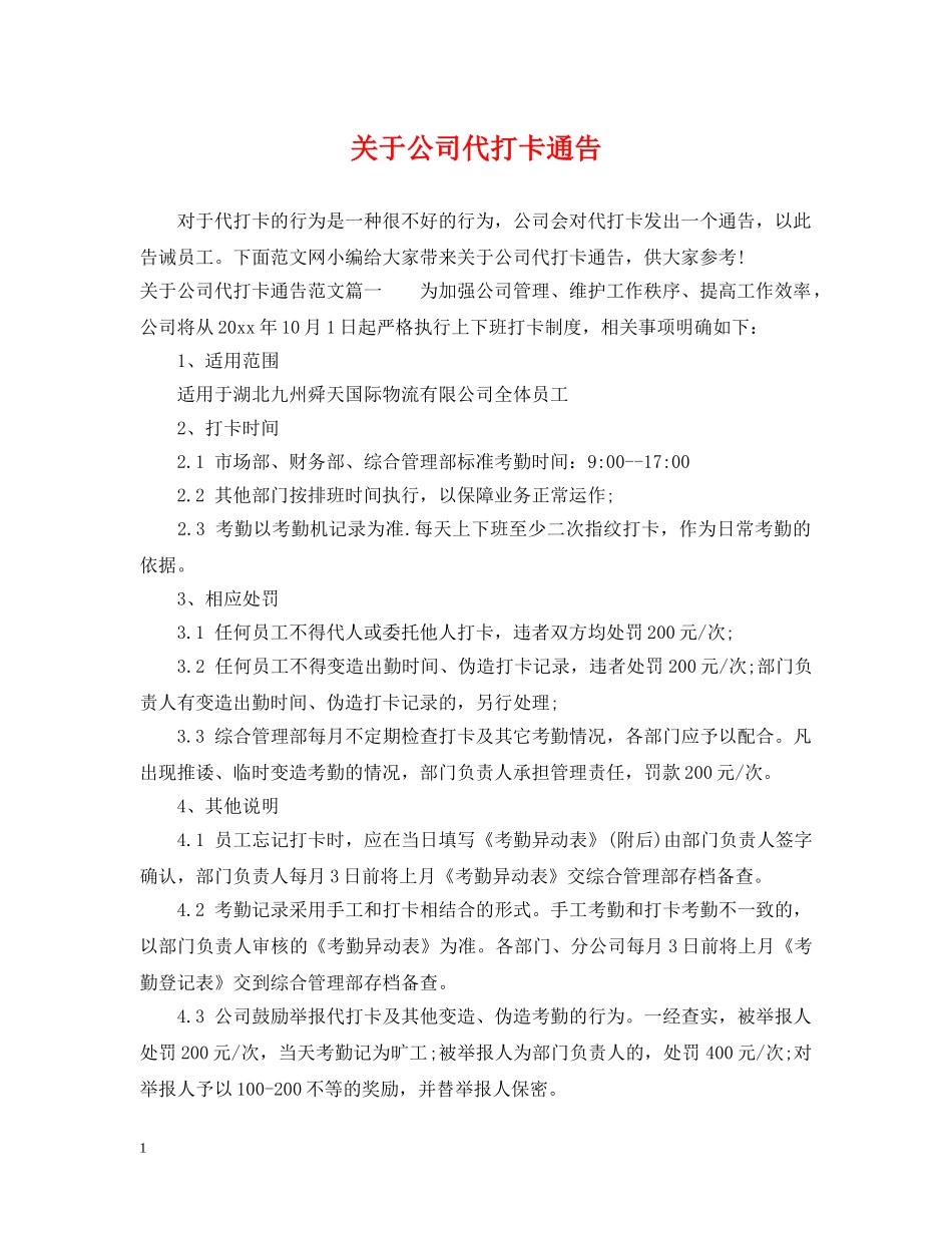 关于公司代打卡通告_第1页