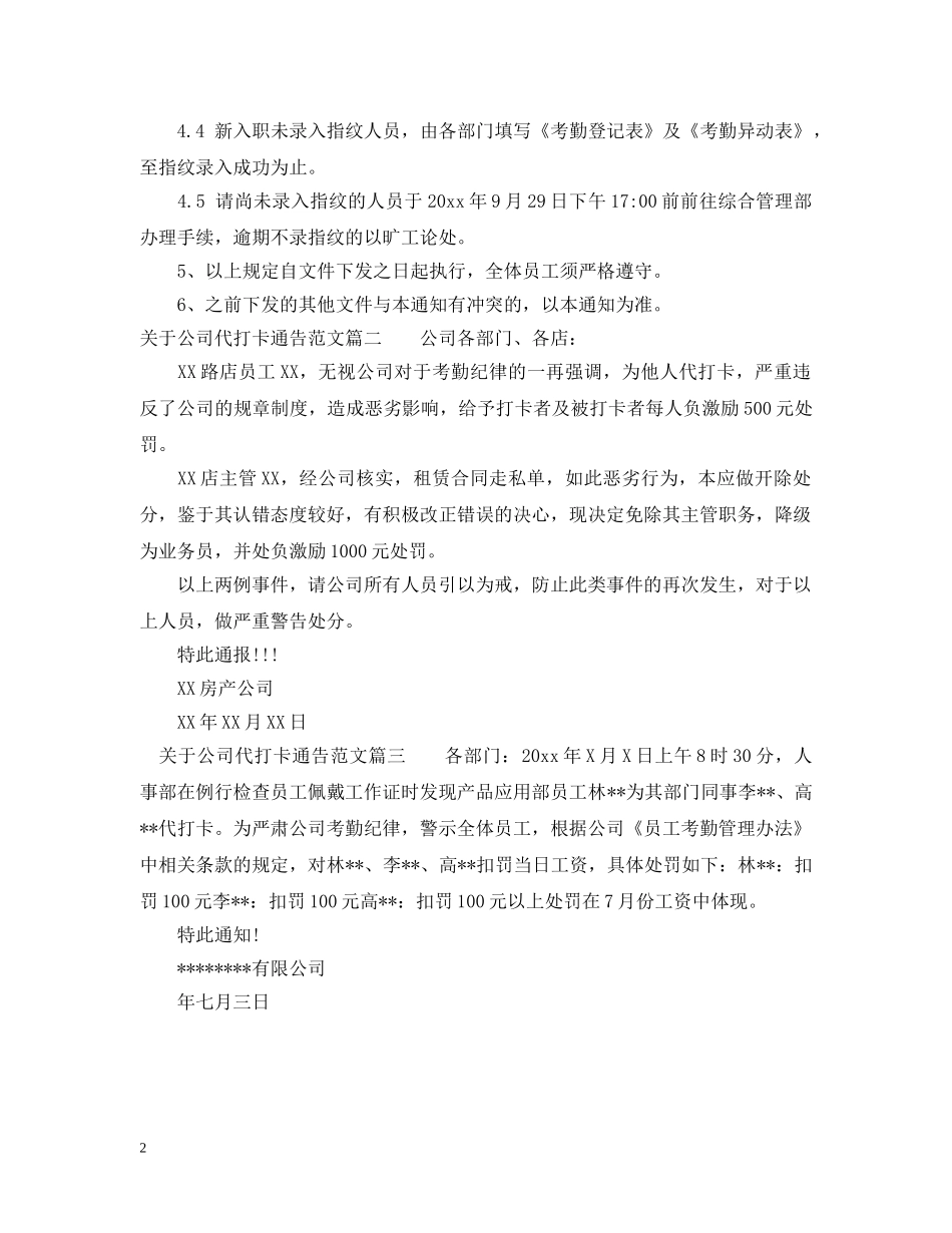 关于公司代打卡通告_第2页