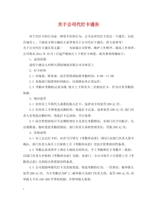 关于公司代打卡通告